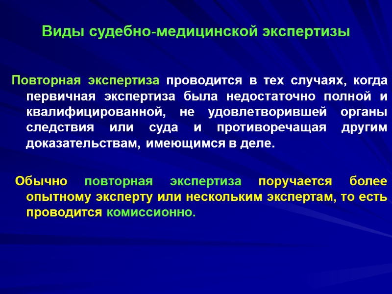 Виды судебно-медицинской экспертизы Повторная экспертиза проводится в тех случаях, когда первичная экспертиза была недостаточно